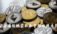 如何安全有效地获取和管理比特币钱包ID