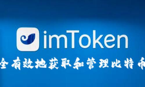 如何安全有效地获取和管理比特币钱包ID
