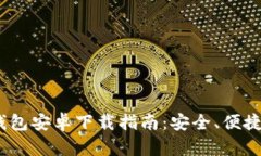 2023最新版比特币钱包安卓下载指南：安全、便捷