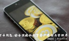 万币钱包：安全便捷的数字资产存储与管理平台