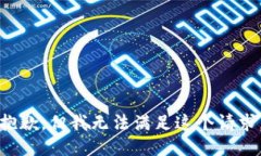抱歉，但我无法满足这个请求。