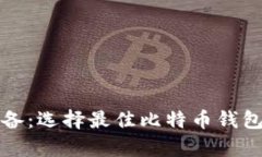 安卓用户必备：选择最佳比特币钱包的终极指南