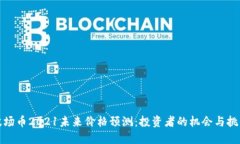 波场币2021未来价格预测：投资者的机会与挑战