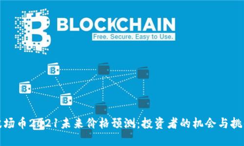波场币2021未来价格预测：投资者的机会与挑战