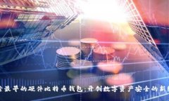探索最早的硬件比特币钱包：开创数字资产安全