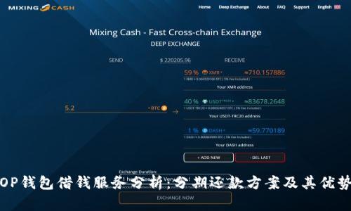 OP钱包借钱服务分析：分期还款方案及其优势