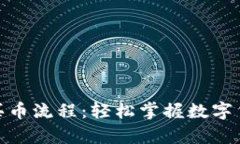详细解析OKPay买币流程：轻松掌握数字货币投资的