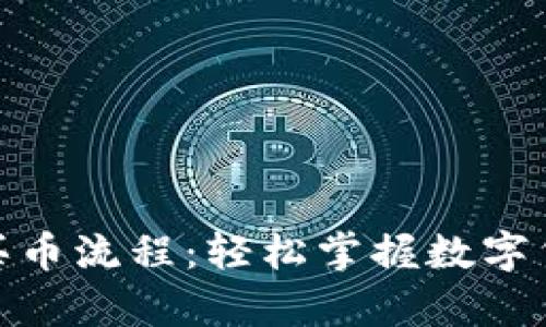 详细解析OKPay买币流程：轻松掌握数字货币投资的第一步