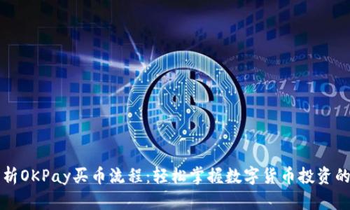 详细解析OKPay买币流程：轻松掌握数字货币投资的第一步