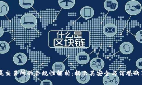 币赢交易所的合规性解析：揭示其安全与信誉的真相