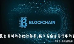 币赢交易所的合规性解析：揭示其安全与信誉的