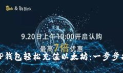 如何通过TP钱包轻松充值以太坊：一步步指南与技