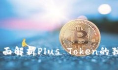 最安全的数字钱包：全面解析Plus Token的独特安全