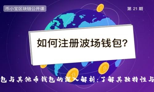 比特币钱包与其他币钱包的深入解析：了解其独特性与功能优势