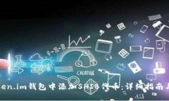如何在Token.im钱包中添加SHIB代币：详细指南与实