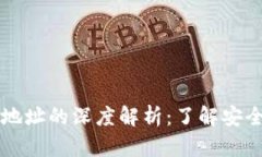 比特币钱包账户与地址的深度解析：了解安全性