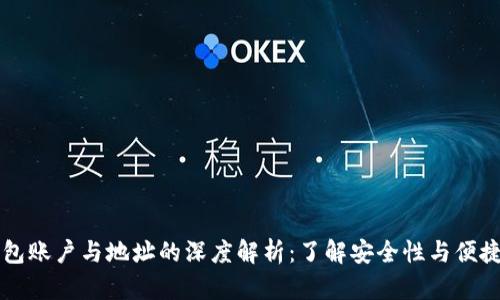 比特币钱包账户与地址的深度解析：了解安全性与便捷性的不同