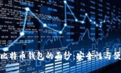 揭开MacOS最佳比特币钱包的面纱：安全性与便捷性