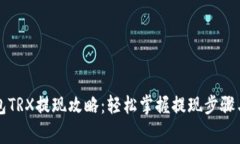 比特派钱包TRX提现攻略：轻松掌握提现步骤与注