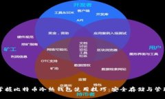 全面掌握比特币冷热钱包使用技巧：安全存储与