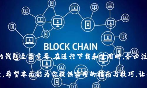 瑞波币钱包下载指南：获取安全可靠的数字资产管理工具
瑞波币, 数字钱包, 加密货币, 安全下载/guanjianci

引言：为什么选择瑞波币？
在数字货币的浪潮中，瑞波币（XRP）因其高效的交易速度和较低的手续费而备受关注。瑞波币不仅是一个创新的支付协议，更是连接传统金融系统与区块链技术的桥梁。随着越来越多的人开始关注和投资数字资产，拥有一个安全、便捷的瑞波币钱包显得尤为重要。

瑞波币钱包的种类
在了解如何下载瑞波币钱包之前，首先我们需要知道瑞波币钱包的种类。通常来说，瑞波币钱包可以分为以下几类：
ul
    listrong热钱包/strong：通常是在线或移动应用程序，使用方便，适合频繁交易。/li
    listrong冷钱包/strong：更为安全，通常是硬件设备，适合长期存储和管理资产。/li
    listrong桌面钱包/strong：安装在个人电脑上的软件，提供较高的安全性。/li
/ul

如何下载瑞波币钱包
以下是下载瑞波币钱包的简要步骤：
ol
    li访问瑞波官方网站或知名的加密货币交易所，例如币安、火币等，确保你下载的是官方版本。/li
    li选择适合你操作系统的版本（iOS、Android、Windows、macOS等），点击相应的下载链接。/li
    li安装完成后，按照指示创建账户，完成身份验证，确保钱包的安全性。/li
/ol
切记，在下载任何钱包之前，请务必确保你的网络环境安全。尽量避免在公共Wi-Fi下进行下载，以降低信息泄露和黑客攻击的风险。

选择瑞波币钱包时的注意事项
在选择瑞波币钱包时，有一些关键的因素值得关注。这些因素将决定你数字资产的安全性和使用体验。
ul
    listrong安全性/strong：选择具有多重签名、双重身份验证等功能的钱包，可以有效提高安全性。/li
    listrong用户评价/strong：查看其他用户的评价与反馈，以了解钱包的使用体验和潜在问题。/li
    listrong支持的币种/strong：确认钱包是否支持瑞波币以及你计划投资的其他数字资产。/li
    listrong易用性/strong：界面友好、操作简便的钱包将为你提供更好的使用体验。/li
/ul

瑞波币钱包的使用技巧
下载并安装瑞波币钱包之后，接下来就是如何有效使用这个工具：
ul
    listrong定期备份/strong：定期备份你的钱包文件和私钥，以防止意外丢失。/li
    listrong保持软件更新/strong：定期检查并更新钱包软件，以确保你拥有最新的安全补丁和功能。/li
    listrong小心链接和邮件/strong：警惕可疑的链接和邮件，防止钓鱼攻击。/li
/ul
牢记这些简单的使用技巧，能够帮助你更好地管理自己的瑞波币资产，并降低风险。

总结：安全与便捷并存
Total, 瑞波币钱包为数字资产的管理提供了一种安全便利的方式。无论是日常的交易，还是长期的投资，选择一个合适的钱包至关重要。在进行下载和使用时，务必注意安全措施，以保护自己的投资。在这个充满机遇与挑战的加密货币世界，找到合适的工具，你将能够更自信地迈步向前。

无论你是刚刚入门的新手，还是经验丰富的投资者，了解如何下载并正确使用瑞波币钱包，都是你的数字资产管理的关键。希望本文能为你提供实用的指南与技巧，让你在瑞波币的世界中更加从容自信。