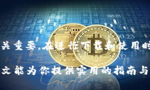 瑞波币钱包下载指南：获取安全可靠的数字资产管理工具
瑞波币, 数字钱包, 加密货币, 安全下载/guanjianci

引言：为什么选择瑞波币？
在数字货币的浪潮中，瑞波币（XRP）因其高效的交易速度和较低的手续费而备受关注。瑞波币不仅是一个创新的支付协议，更是连接传统金融系统与区块链技术的桥梁。随着越来越多的人开始关注和投资数字资产，拥有一个安全、便捷的瑞波币钱包显得尤为重要。

瑞波币钱包的种类
在了解如何下载瑞波币钱包之前，首先我们需要知道瑞波币钱包的种类。通常来说，瑞波币钱包可以分为以下几类：
ul
    listrong热钱包/strong：通常是在线或移动应用程序，使用方便，适合频繁交易。/li
    listrong冷钱包/strong：更为安全，通常是硬件设备，适合长期存储和管理资产。/li
    listrong桌面钱包/strong：安装在个人电脑上的软件，提供较高的安全性。/li
/ul

如何下载瑞波币钱包
以下是下载瑞波币钱包的简要步骤：
ol
    li访问瑞波官方网站或知名的加密货币交易所，例如币安、火币等，确保你下载的是官方版本。/li
    li选择适合你操作系统的版本（iOS、Android、Windows、macOS等），点击相应的下载链接。/li
    li安装完成后，按照指示创建账户，完成身份验证，确保钱包的安全性。/li
/ol
切记，在下载任何钱包之前，请务必确保你的网络环境安全。尽量避免在公共Wi-Fi下进行下载，以降低信息泄露和黑客攻击的风险。

选择瑞波币钱包时的注意事项
在选择瑞波币钱包时，有一些关键的因素值得关注。这些因素将决定你数字资产的安全性和使用体验。
ul
    listrong安全性/strong：选择具有多重签名、双重身份验证等功能的钱包，可以有效提高安全性。/li
    listrong用户评价/strong：查看其他用户的评价与反馈，以了解钱包的使用体验和潜在问题。/li
    listrong支持的币种/strong：确认钱包是否支持瑞波币以及你计划投资的其他数字资产。/li
    listrong易用性/strong：界面友好、操作简便的钱包将为你提供更好的使用体验。/li
/ul

瑞波币钱包的使用技巧
下载并安装瑞波币钱包之后，接下来就是如何有效使用这个工具：
ul
    listrong定期备份/strong：定期备份你的钱包文件和私钥，以防止意外丢失。/li
    listrong保持软件更新/strong：定期检查并更新钱包软件，以确保你拥有最新的安全补丁和功能。/li
    listrong小心链接和邮件/strong：警惕可疑的链接和邮件，防止钓鱼攻击。/li
/ul
牢记这些简单的使用技巧，能够帮助你更好地管理自己的瑞波币资产，并降低风险。

总结：安全与便捷并存
Total, 瑞波币钱包为数字资产的管理提供了一种安全便利的方式。无论是日常的交易，还是长期的投资，选择一个合适的钱包至关重要。在进行下载和使用时，务必注意安全措施，以保护自己的投资。在这个充满机遇与挑战的加密货币世界，找到合适的工具，你将能够更自信地迈步向前。

无论你是刚刚入门的新手，还是经验丰富的投资者，了解如何下载并正确使用瑞波币钱包，都是你的数字资产管理的关键。希望本文能为你提供实用的指南与技巧，让你在瑞波币的世界中更加从容自信。