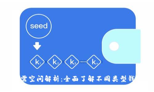 比特币钱包所需空间解析：全面了解不同类型钱包的存储需求