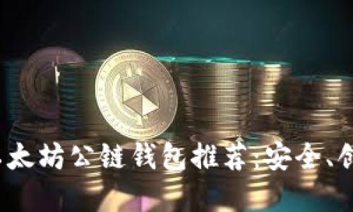 2023年最佳以太坊公链钱包推荐：安全、创新与独特卖点