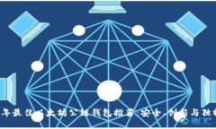 2023年最佳以太坊公链钱包推荐：安全、创新与独