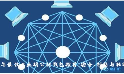 2023年最佳以太坊公链钱包推荐：安全、创新与独特卖点